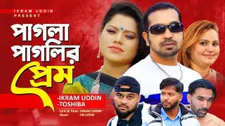 Bengali Song /Pagla Pagler Prem / Ikram Uddin / Tosiba / পাগলা পাগলির প্রেম /ইকরাম উদ্দিন / তছিবা