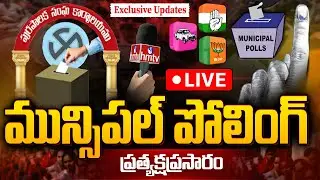 Municipal Election Polling LIVE Updates : మున్సిపల్ ఎన్నికలు | Telangana Municipal Polls-2026 | hmtv