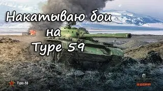 Накатываю бои на Type 59