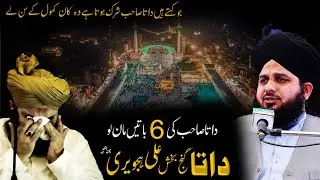 Hazrat data ganj bakhsh ali hajveri ki 6 batein | 982 urs data ali hajveri | peer ajmal raza qadri