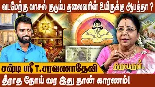 யாரும் அறிந்திடாத வாஸ்து -  வின் 7 முக்கிய குறிப்புகள் ! Saravana Devi Vastu | Thiruvarul TV