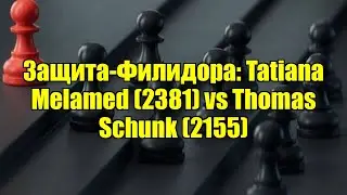 Защита-Филидора: Tatiana Melamed (2381) vs Thomas Schunk (2155)
