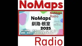 Vol.286 NoMaps 2025 釧路・根室が開幕。NoMapsのおかげが繋がる