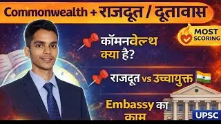 कॉमनवेल्थ + राजदूत / दूतावास | Indian Polity & IR | One Shot Easy Notes | Vardaan Arts Class