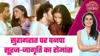 Jagriti Ek Nayi Subah: 💓सुहागरात पर Jaguriti-Suraj का हुआ Emotional और Romantic मिलन #sbs
