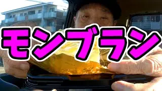 爺さんモンブランを食う