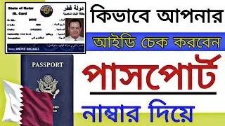 how to Qatar id check online Bangladesh