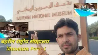 Bahrain National Museum || बहरीन राष्ट्रीय संग्रहालय || Part - 1 || Vlog ||