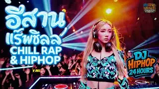 อีสานแร็พชิลล์ 🎧รวมเพลงฮิปฮอป R&B ฟังสบายๆ 1 ชั่วโมง | Chill Isan HipHop งานบุญบ้านเฮา V.251130