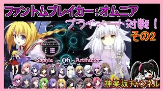 【PHANTOM BREAKER OMNIA】プライベート対戦会:その2
