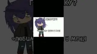 #gacha #гача #gachameme #13карт #рек #рееееееееееек го цепочку?