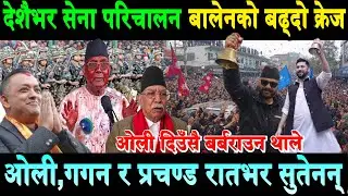 देशैभर सेना परिचालन,रबि र बालेनको क्रेज बढ्दो। ओली,गगन र प्रचण्ड रातभर सुत्न सकेननRabi | Balen Jhapa