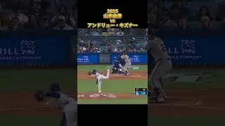 【山本由伸】vsアンドリュー・キズナー 2025 Yoshinobu Yamamoto ロサンゼルス・ドジャース Dodgers Andrew Knizner #shorts