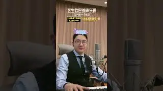 艺生欧巴的声乐课 2025 06 23 23 18 23