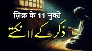 Zikr Ke 11 Nukte | By Professor Wasim Raja Afzaly