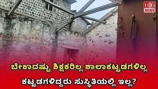 Kannada Government Schools: ಬೇಕಾದಷ್ಟು ಶಿಕ್ಷಕರಿಲ್ಲ,ಶಾಲಾಕಟ್ಟಡಗಳಿಲ್ಲ ,ಕಟ್ಟಡಗಳಿದ್ದರು ಸುಸ್ಥಿತಿಯಲ್ಲಿ ಇಲ್ಲ?