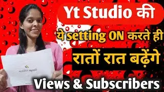 🤫yt studio की ये setting on नहीं हैं इसी लिए व्यूज़ नहीं बाद रहे😱on करते ही बढ़ेंगे व्यूज subs ✅