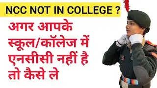 HOW TO JOIN NCC IF NOT IN SCHOOL/COLLEGE || NCC NATIONAL CADET CORPS