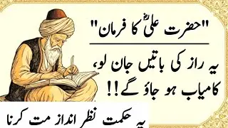 hazrat ali ka farman | hikmat aur danai ki baten | imam ali ki baten | urdu quotes voice