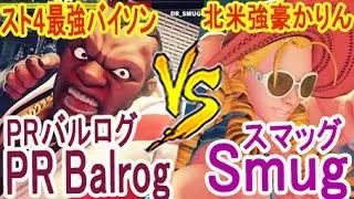 【スト5】SF5- PR Balrog (Balrog) VS Smug (Karin) 【スト4最強バイソン VS 北米強豪かりん】part2