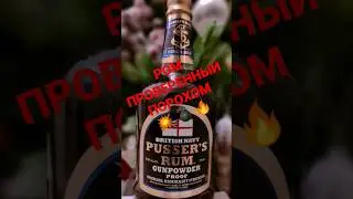 Крепкий 54,5% 💥💣🔥 Военно-морской ром Pusser's Rum!!!