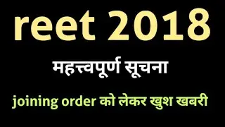 Reet 2018 waiting list latest news/reet reshuffle news today/reet 2018  news today/reet 2018