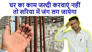 घर का काम जल्दी करवाएं नहीं तो सरिया में जंग लग जायेगा | Reason of Rusting the Steel in Construction