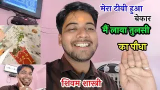 टीवी का नेटवर्क हुआ खराब !! और मैं लाया तुलसी माता का पौधा देखें मजेदार ब्लॉग#shivam_shastri