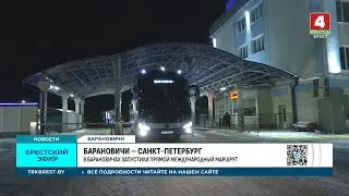 БАРАНОВИЧИ – САНКТ ПЕТЕРБУРГ