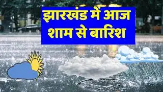 There will be heavy rain in Jharkhand. Jharkhand Weather, Weather of Jharkhand 22 August 2025, We...