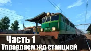 Train Station Project Demo - Часть 1: Управляем жд станцией