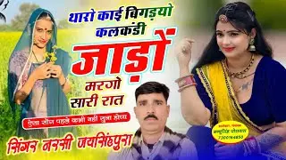 थारो काई बिगड़यो कलकंडी जाड़ों मरगो सारी रात Singer Narsi jaisinghpura New Song 2026