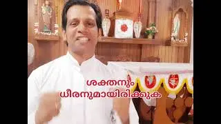 ജോഷ്വ 1:5-6 ( Joshua 1: 5-6) Fr. Sunil Issac SCJ