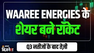 Waaree Energies के शेयर में धमाकेदार तेजी, Q3 नतीजों के बाद आई तेज़ी | Solar Sector Stocks