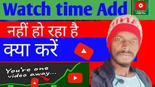 yt studio watch time problem | watch time add nahi ho raha hai watch time count nhi ho raha hai