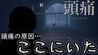 廃虚の資料館に潜むものとは【頭痛】