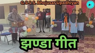 झण्डा गीत  / GSSS Bhojusar Upadhiyan  / NK Art  / Republic day  / Jhanda Geet  / Khushabu, Praveena 