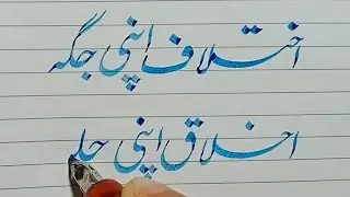 Urdu Calligraphy Practice || Urdu Calligraphy With Cut Pen