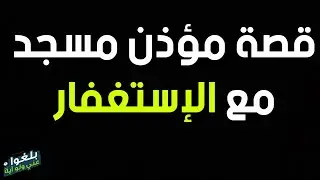♦️278 : قصة مؤذن مسجد مع الأستغفار..ترويها شقيقته