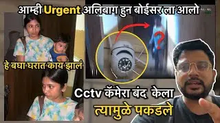 घरात घुसन्याचा प्रयत्न 😱अचानक आमचे CCTV बंद झाले 😳आणि त्यामुळे हे पकडले गेलं ! 🚨