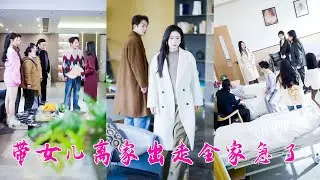 過年所有小輩都有壓歲錢，唯獨6歲女兒沒有，媽寶男老公唯唯諾諾不敢吱聲，婆婆重男輕女根本沒把她們母女放在眼裡，徹底不忍了她直接掀桌，離婚與渣男全家劃清界限，後來渣男一家上門求和她看都不看他們一眼！