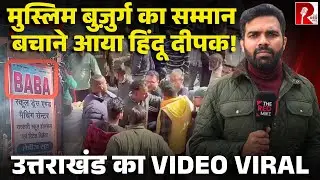 हिंदू संगठन कर रहे थे मुस्लिम बुजुर्ग को परेशान, दीपक ने आकर बचाया, बहादुर दीपक का Video Viral