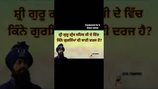 Quiz video। Gurbani kirtan, quiz gk #gurugranthsahibji #shorts #darbarsahib #sikhchannel