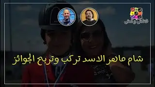 قطش ولحش | شام ماهر الأسد على خطى الفارس الذهبي الطيار المظلي الركن المهندس الكهربجي اللحام المطهر
