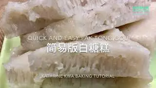 Quick & Easy Pak Tong Gou 简易版白糖糕