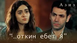 Эфнан отдаляется от Азиза&hellip; | Азиз 15 серия