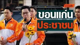 ขอนแก่น ประชาชน #ก้าวต่อไป