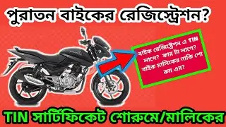 পুরাতন বাইক রেজিস্ট্রেশন এ TIN লাগে? মালিকের না শোরুমের ? Old bike registration requires TIN? Owner 