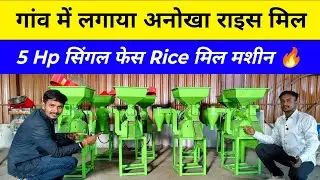 Single phase rice mill machine, 3HP Mini Rice Mill Machine🍚 Low Budget Rice Mill Business 🍚 2026
