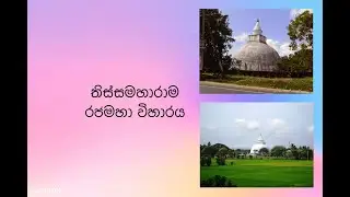 තිස්සමහාරාම රජමහා විහාරය | Thissamaharama Rajamaha Viharaya